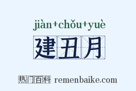 建丑月是什么意思的图片